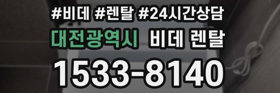 대전광역시 비데 렌탈