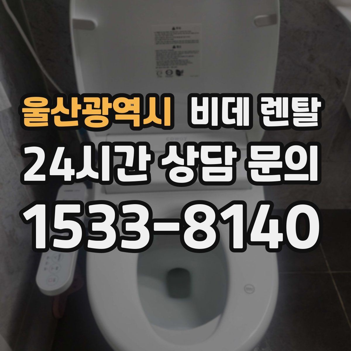 울산광역시 비데 렌탈 사은품보다 먼저 봐야 할 기준