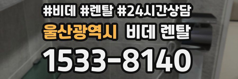 울산광역시 비데 렌탈