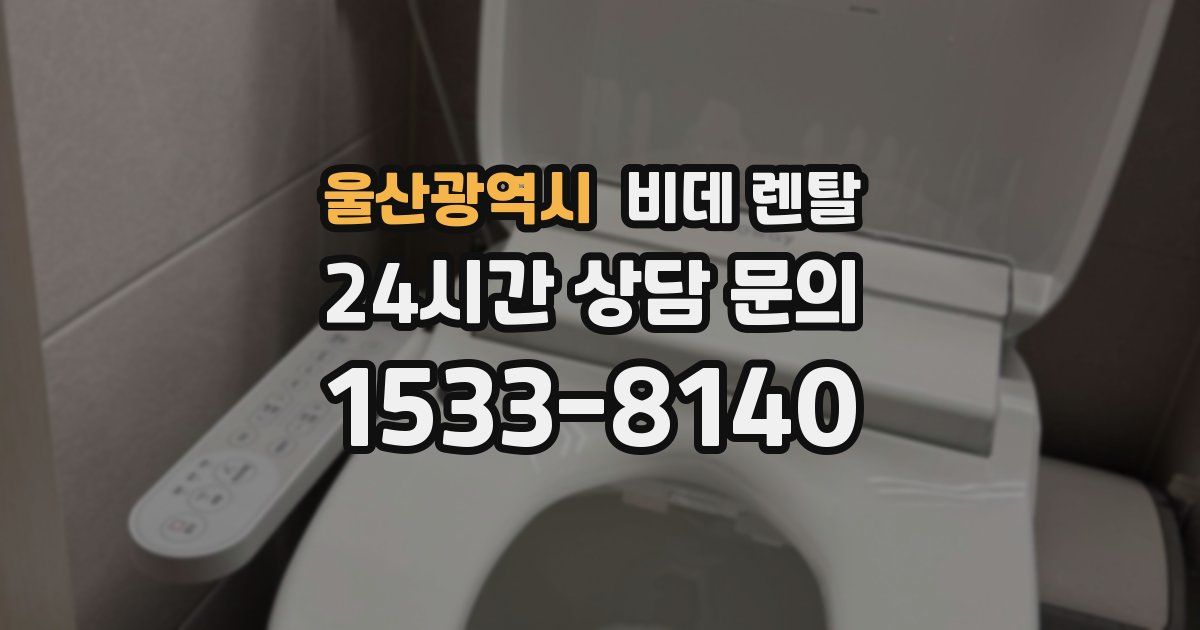 울산광역시 비데 렌탈