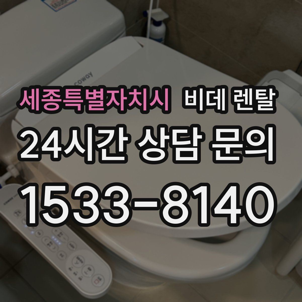 세종특별자치시 비데 렌탈 설치 후기에서 자주 언급되는 부분