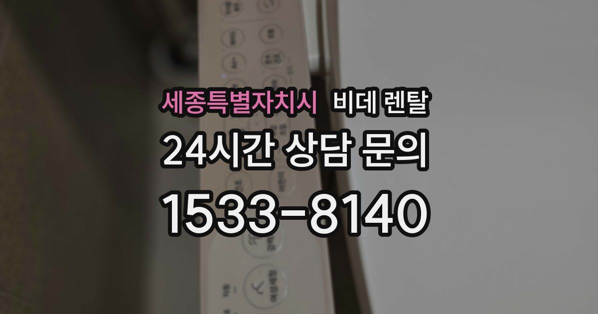 세종특별자치시 비데 렌탈