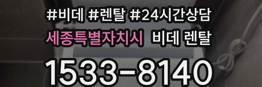 세종특별자치시 비데 렌탈