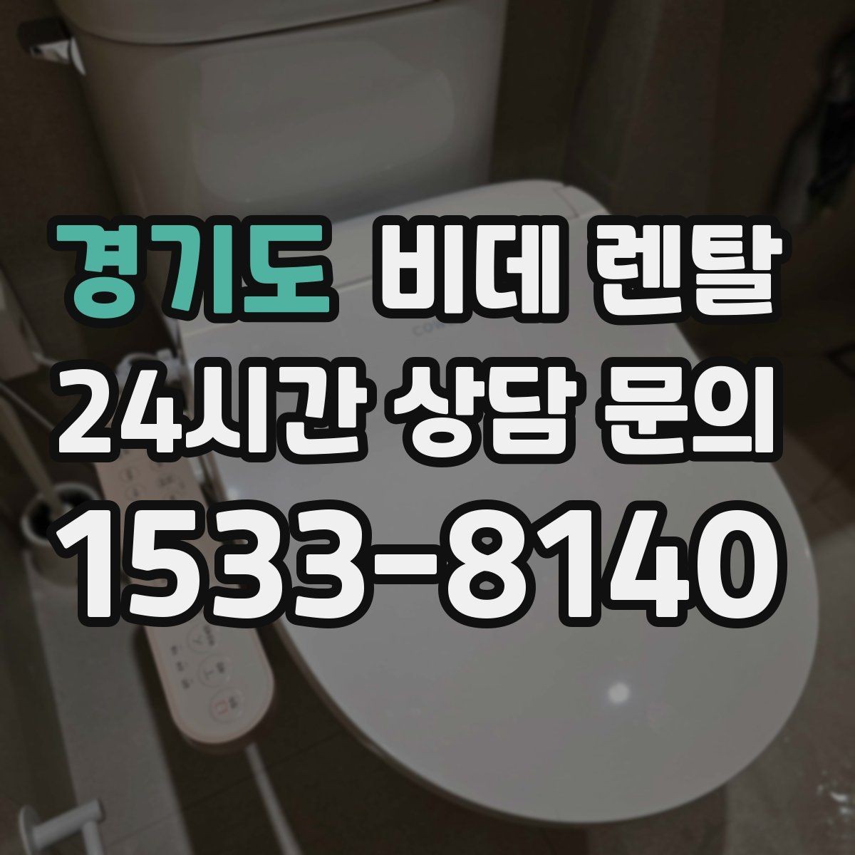 경기도 비데 렌탈 설치 기사 방문 전에 준비할 사항
