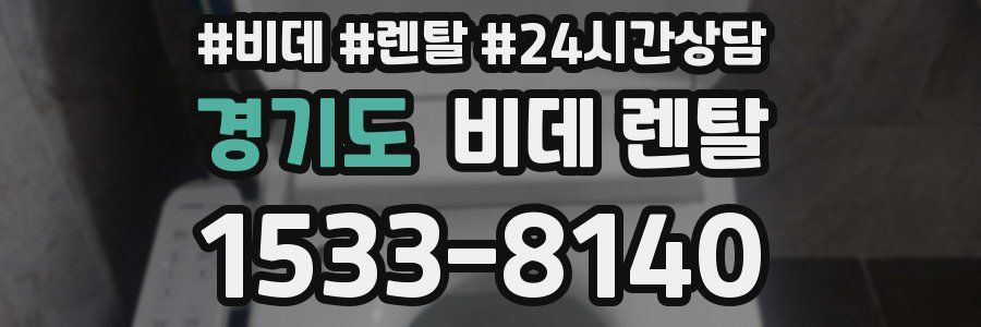 경기도 비데 렌탈
