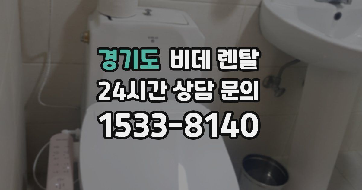 경기도 비데 렌탈