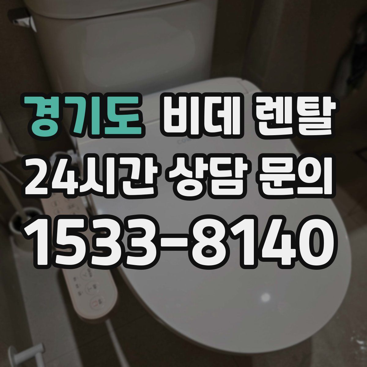 경기도 비데 렌탈