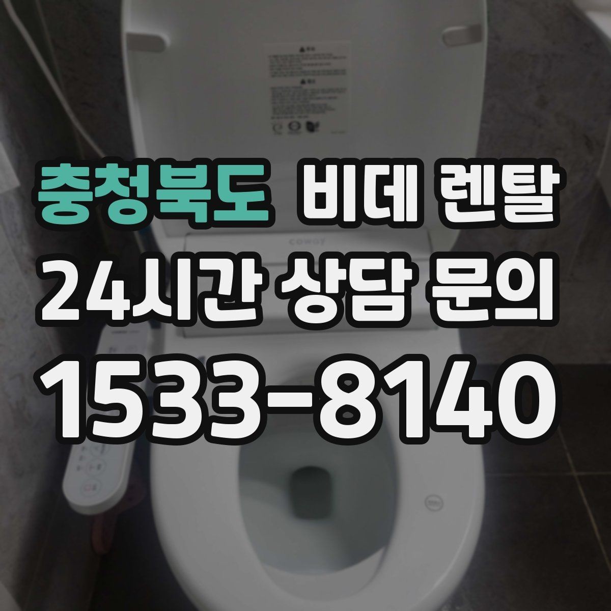 충청북도 비데 렌탈 위생 기능, 실제로 어떤 점이 다를까