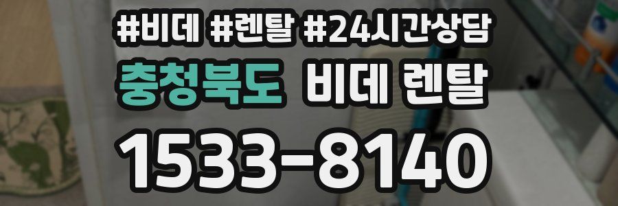 충청북도 비데 렌탈