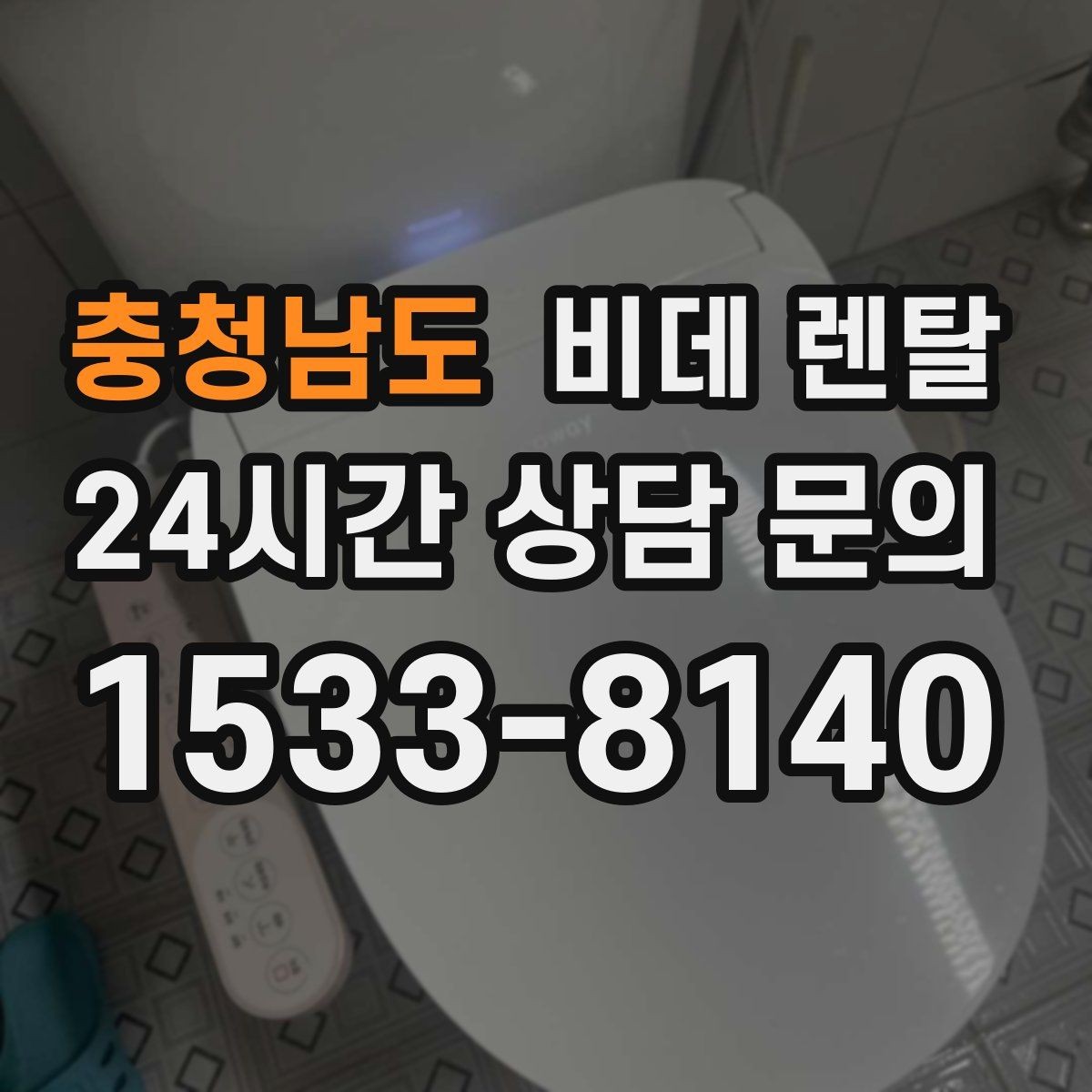 충청남도 비데 렌탈 월납입금이 비슷해 보여도 다른 이유