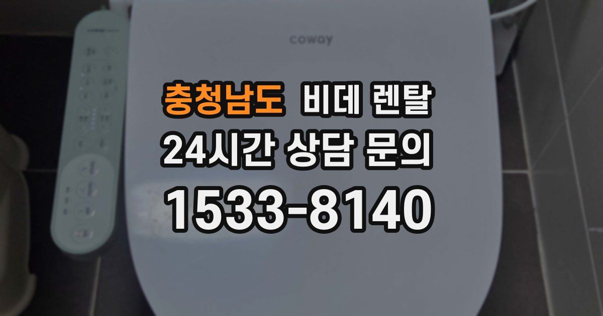 충청남도 비데 렌탈