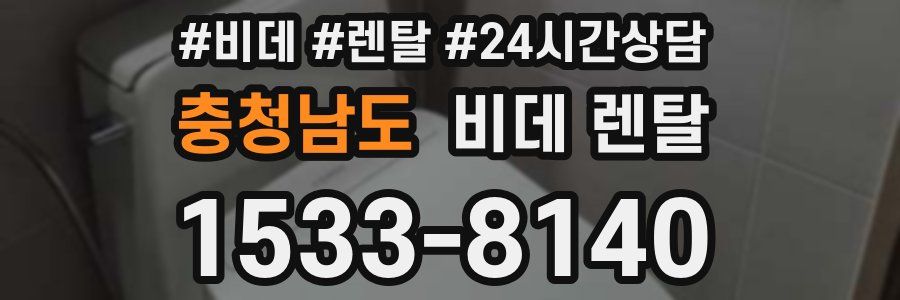 충청남도 비데 렌탈