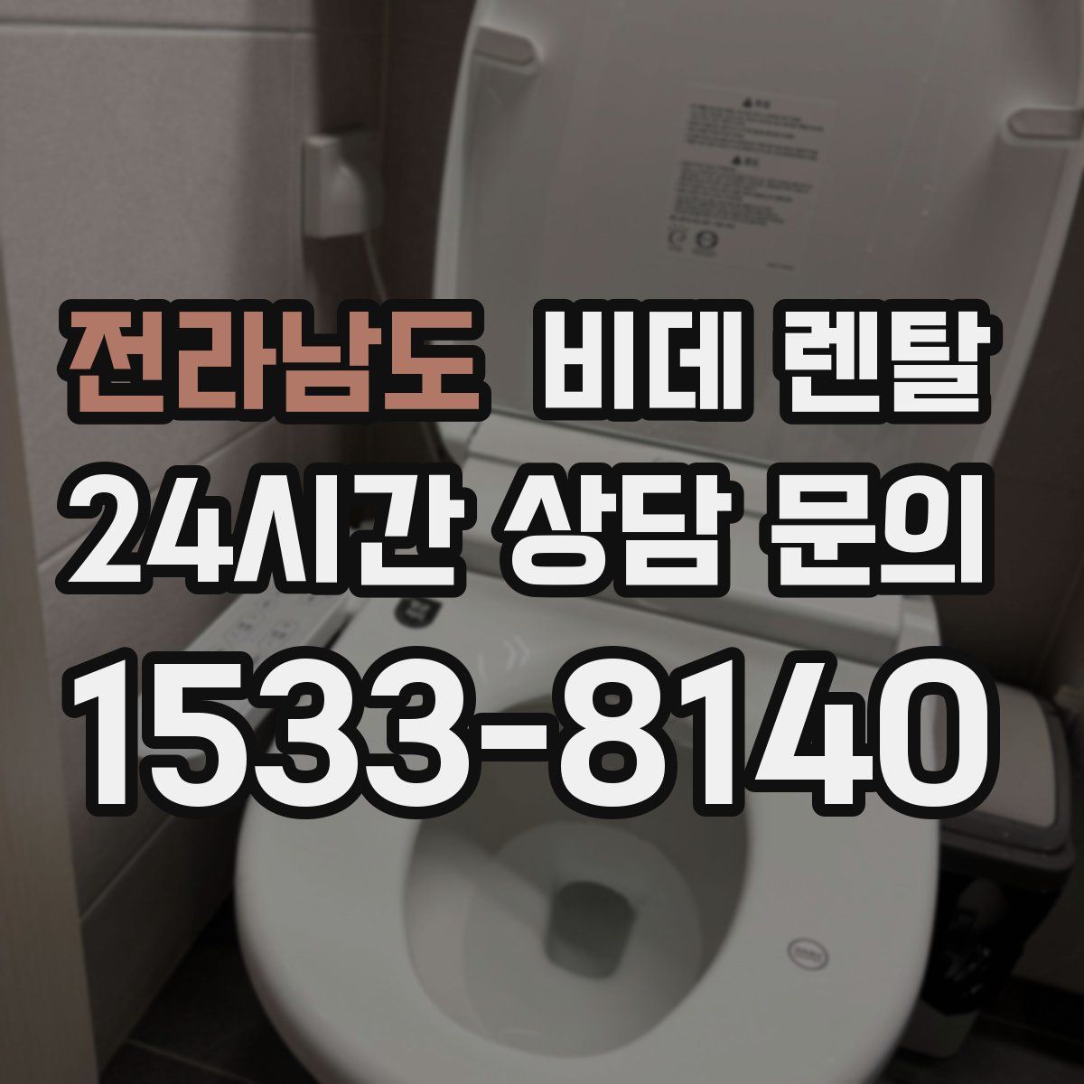 전라남도 비데 렌탈