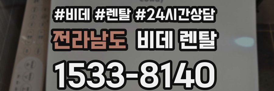 전라남도 비데 렌탈