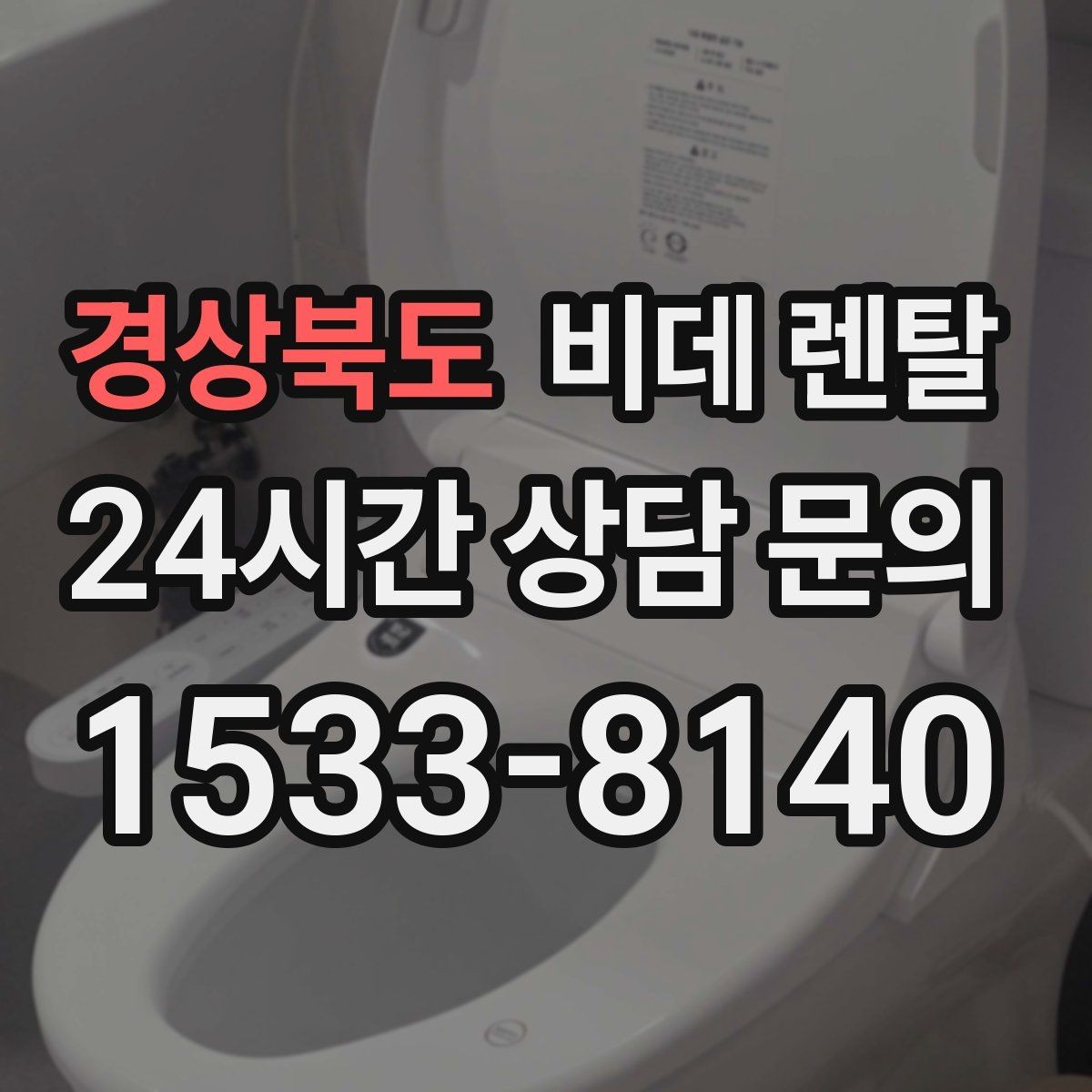 경상북도 비데 렌탈 소음과 사용감 차이를 살펴보는 방법
