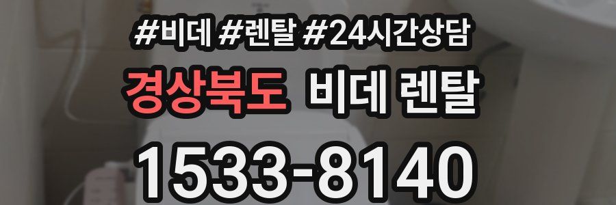 경상북도 비데 렌탈