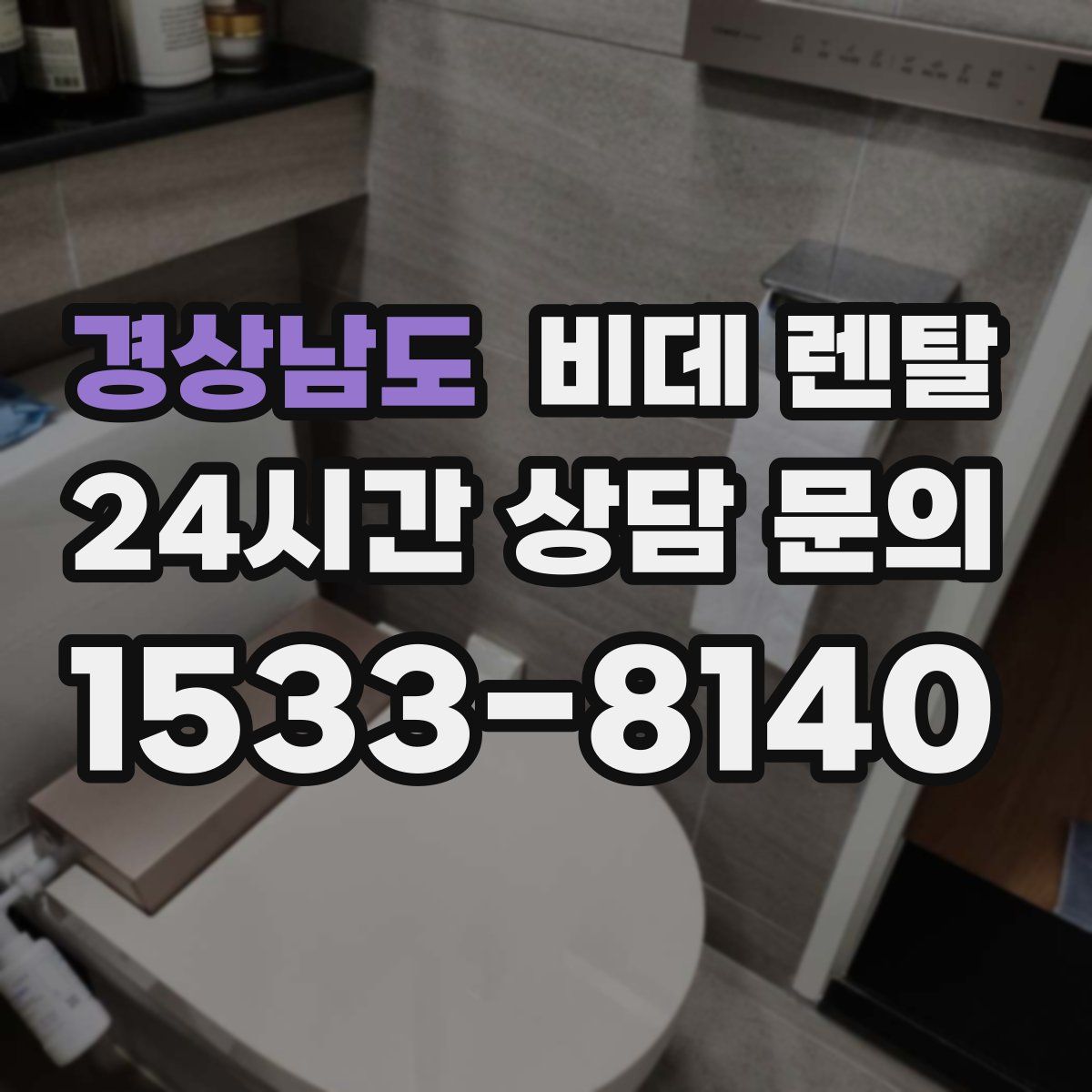 경상남도 비데 렌탈
