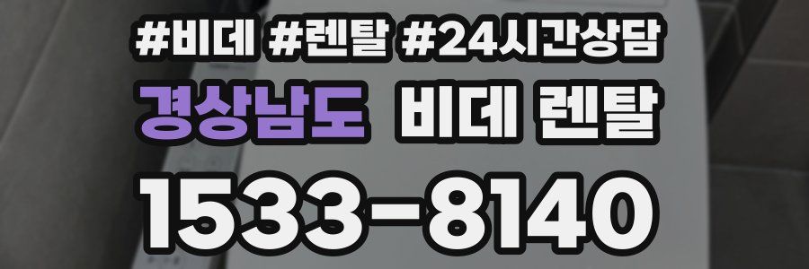 경상남도 비데 렌탈