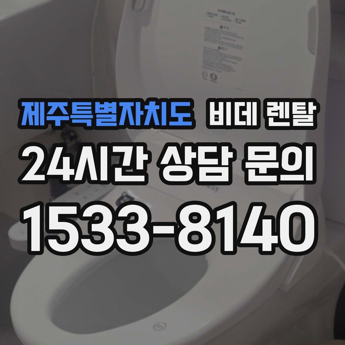 제주특별자치도 비데 렌탈 노후 변기에도 설치 가능한지 확인