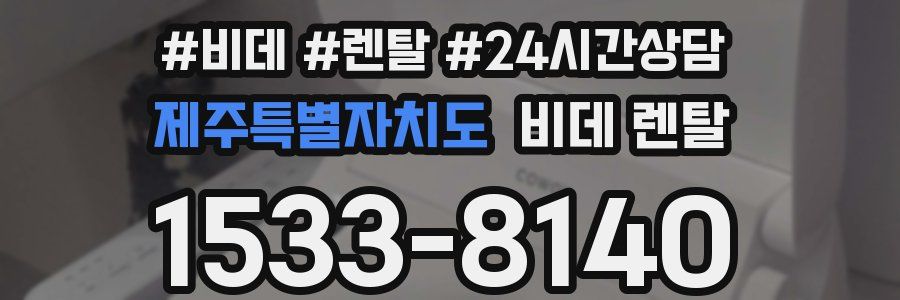 제주특별자치도 비데 렌탈