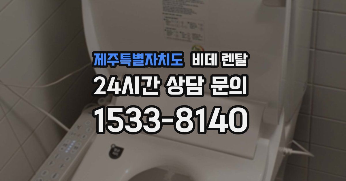 제주특별자치도 비데 렌탈