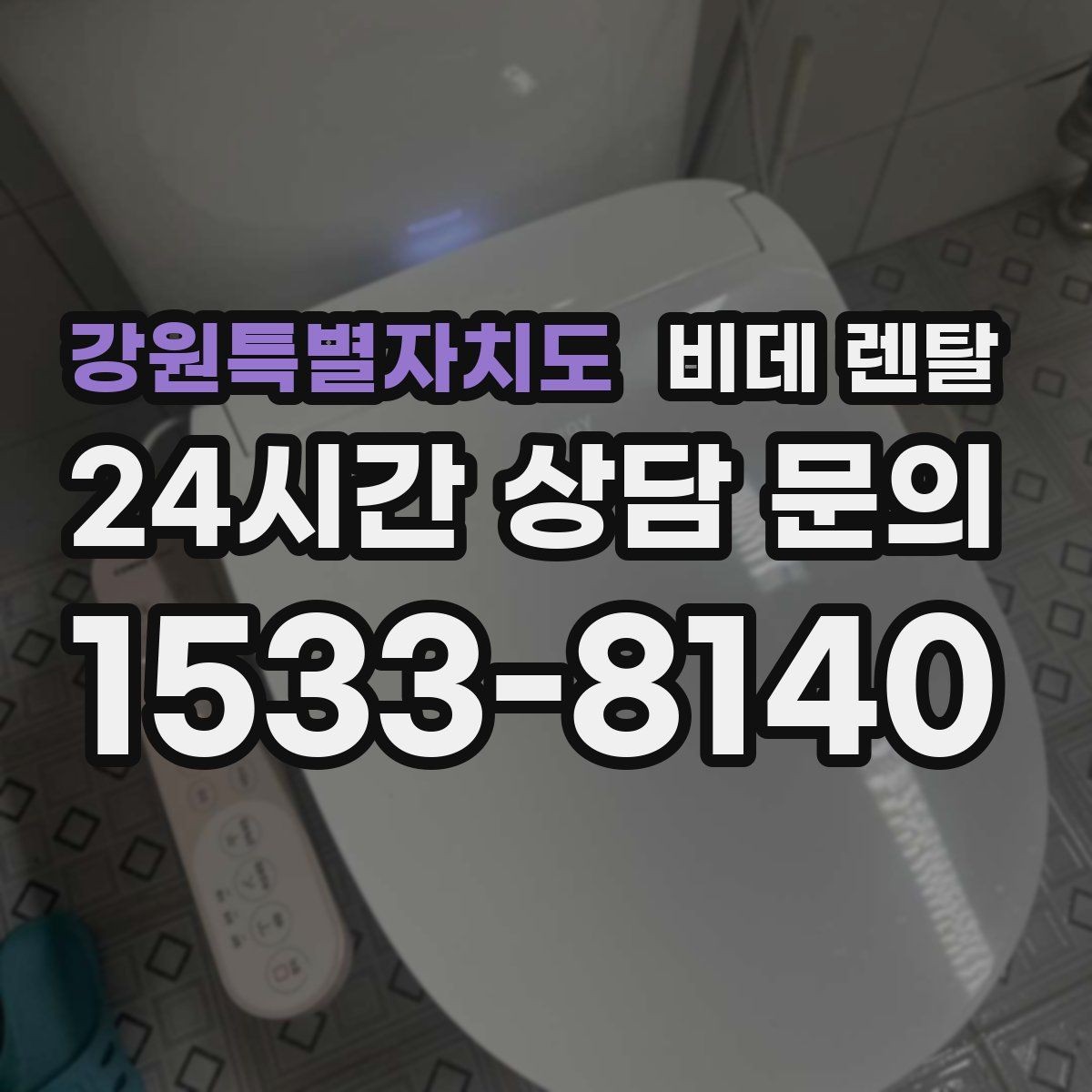 강원특별자치도 비데 렌탈 비용은 어떤 항목으로 달라질까