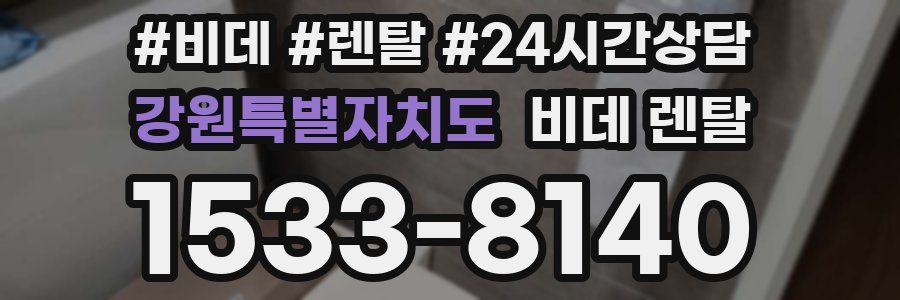 강원특별자치도 비데 렌탈
