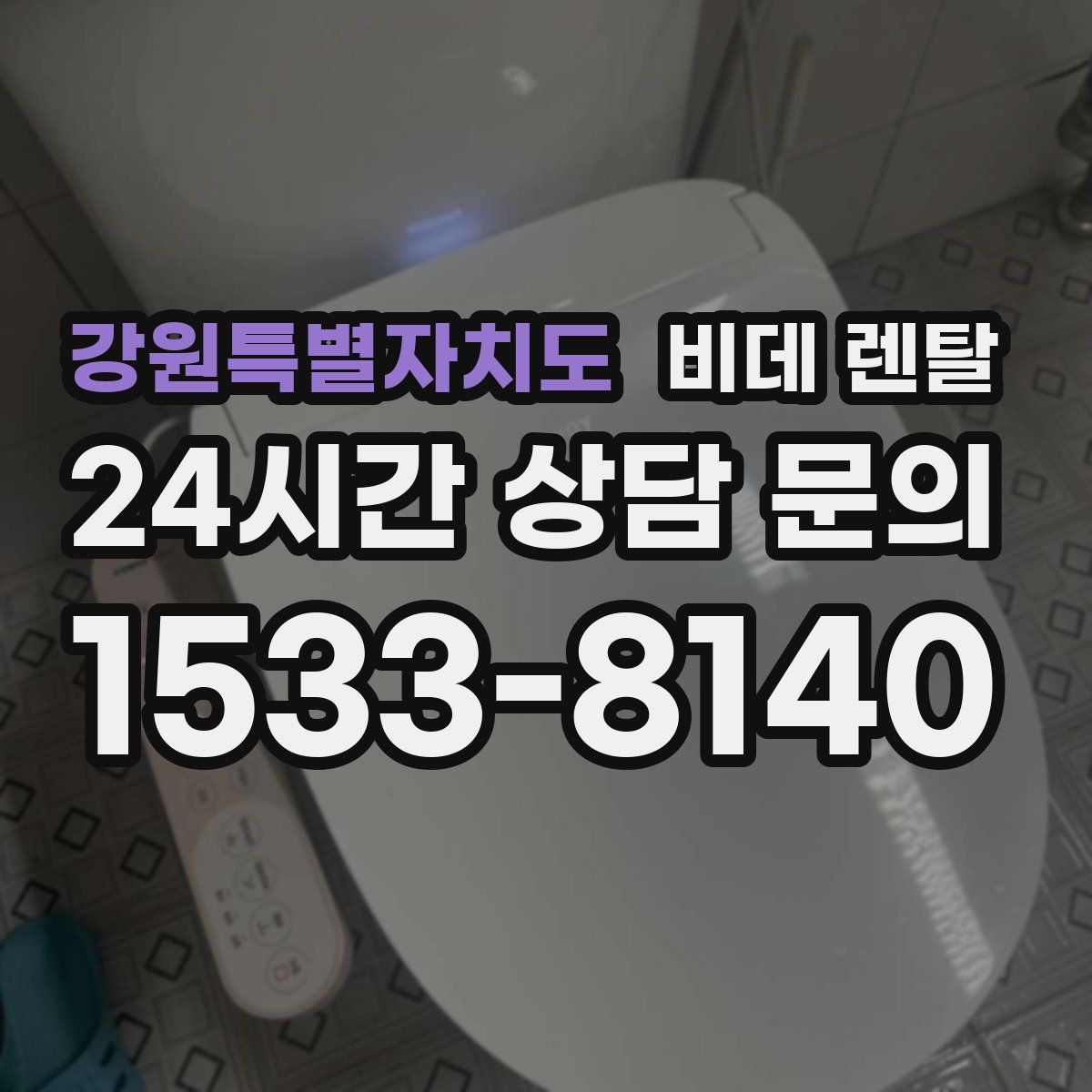 강원특별자치도 비데 렌탈