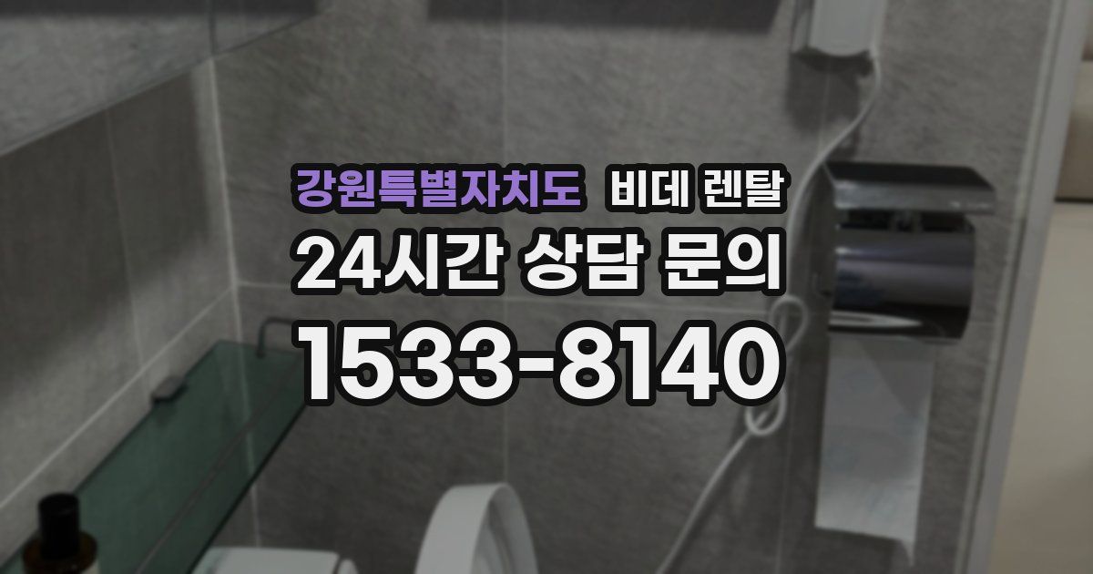강원특별자치도 비데 렌탈