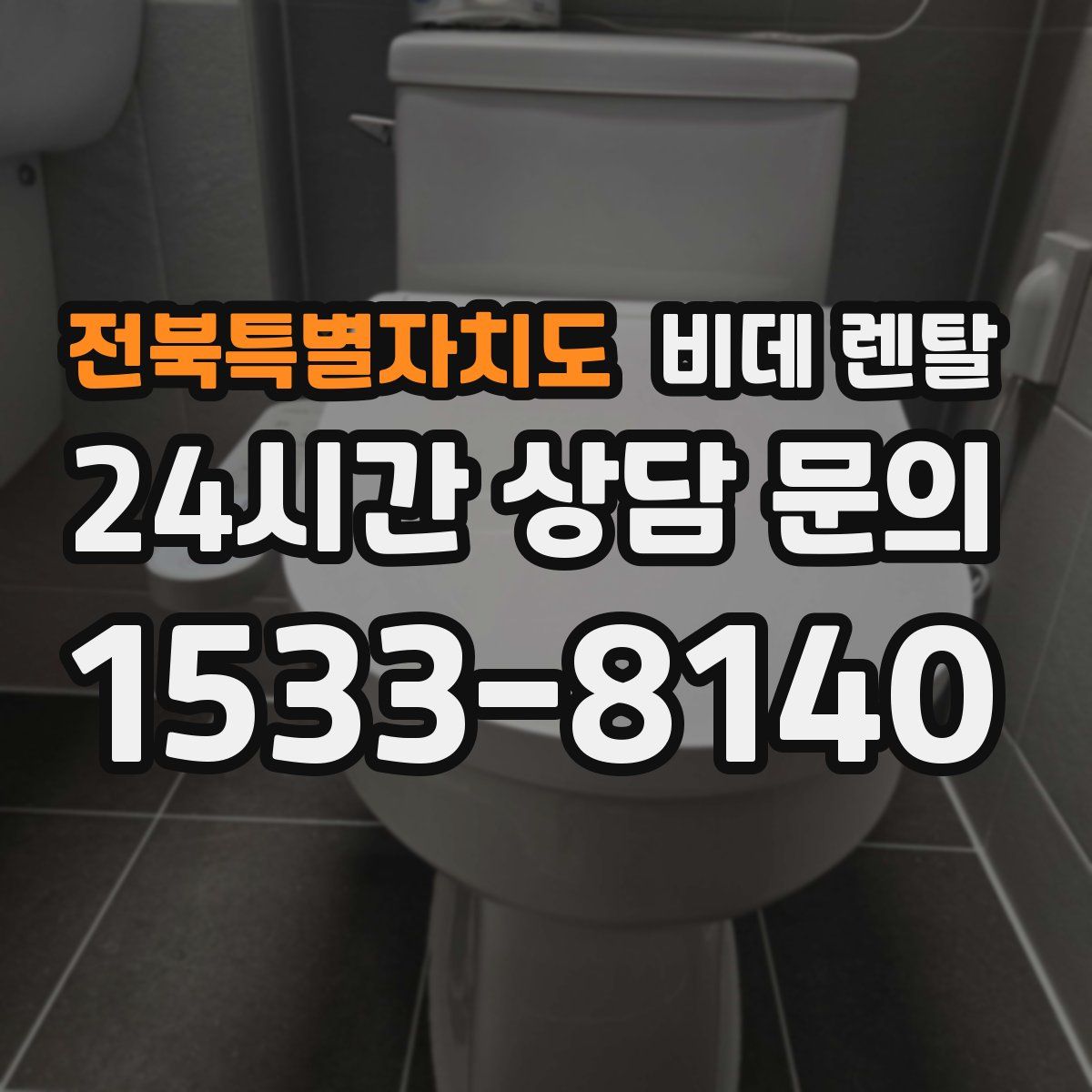 전북특별자치도 비데 렌탈
