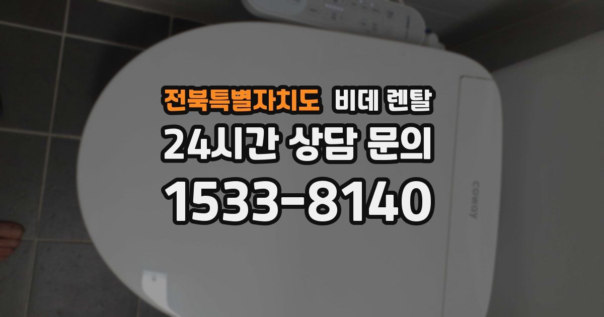 전북특별자치도 비데 렌탈