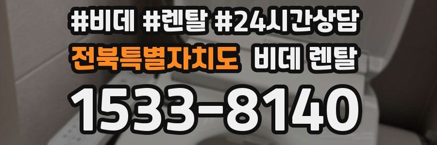 전북특별자치도 비데 렌탈