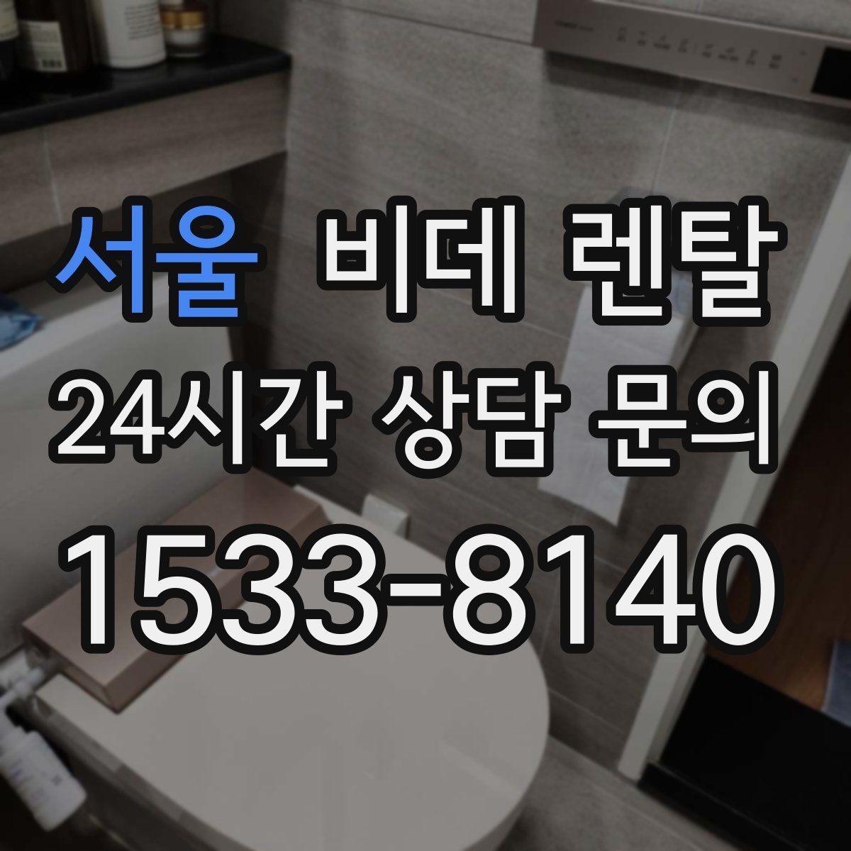 서울 비데 렌탈 서비스 이용 시 A/S 범위 확인하기