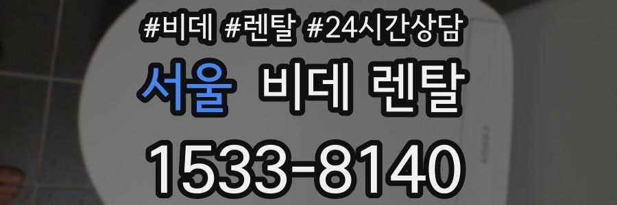 서울 비데 렌탈