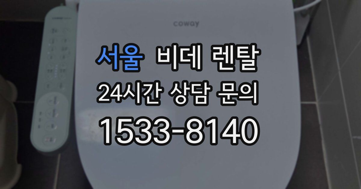 서울 비데 렌탈