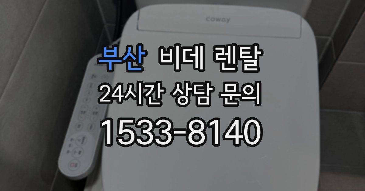 부산 비데 렌탈