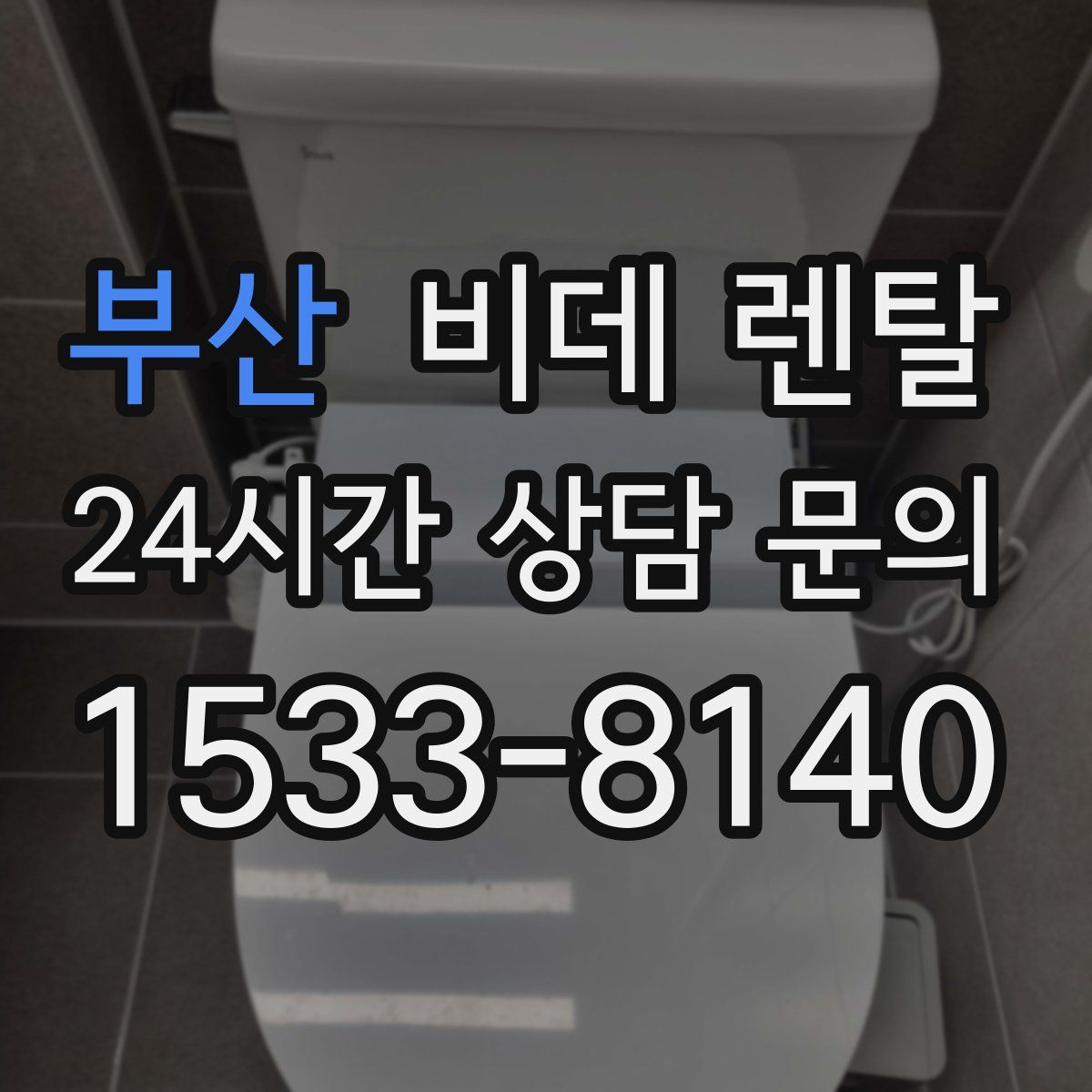 부산 비데 렌탈