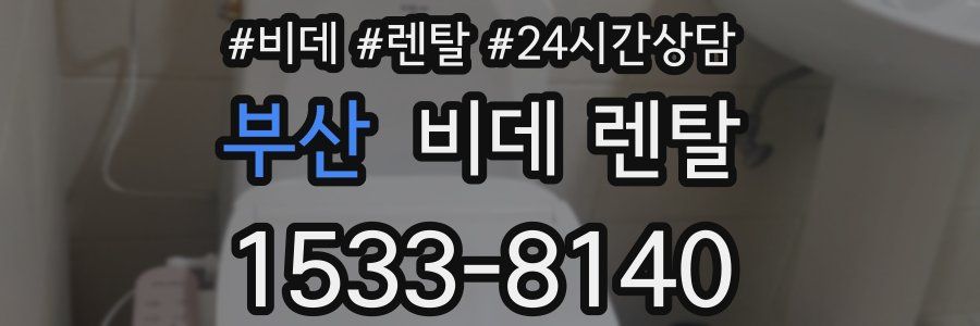 부산 비데 렌탈