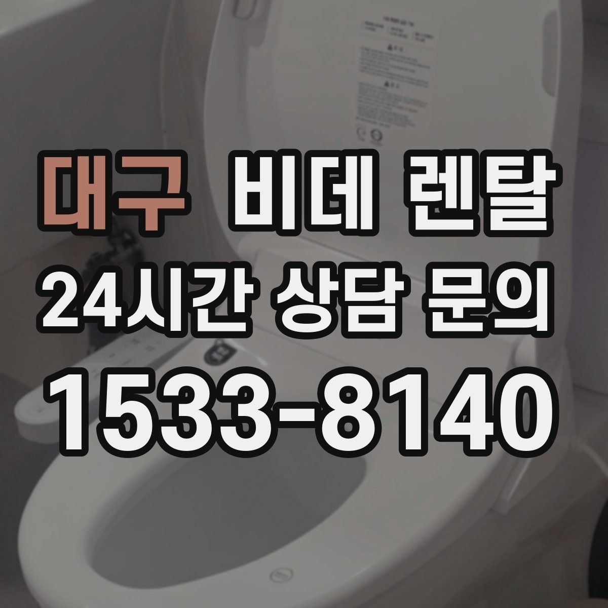 대구 비데 렌탈 장점만 보지 말고 함께 확인할 점