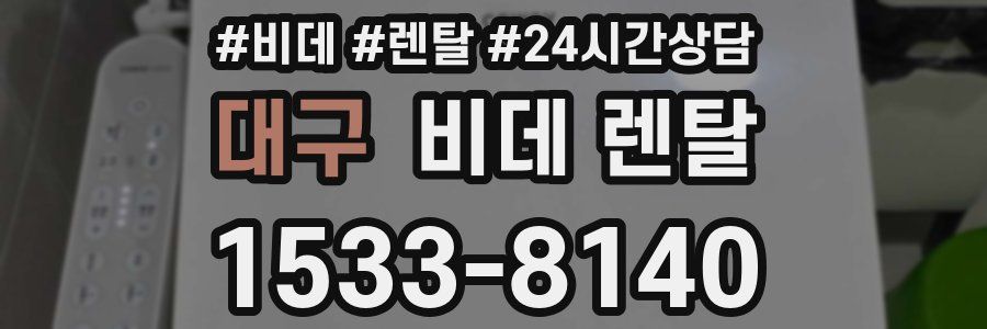 대구 비데 렌탈