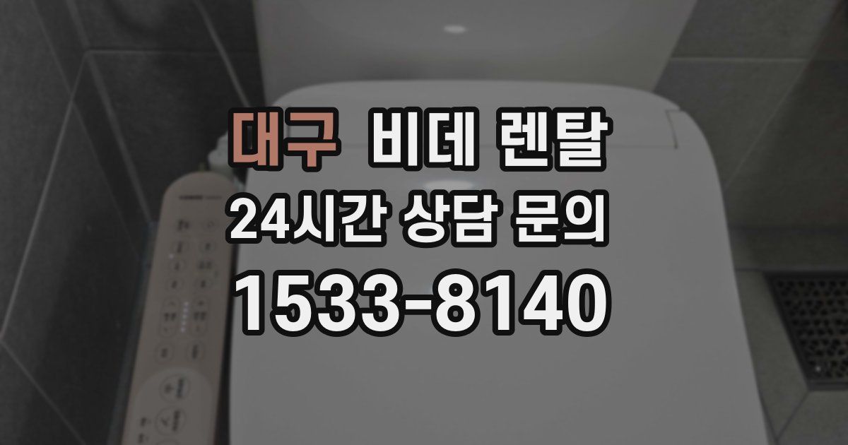대구 비데 렌탈