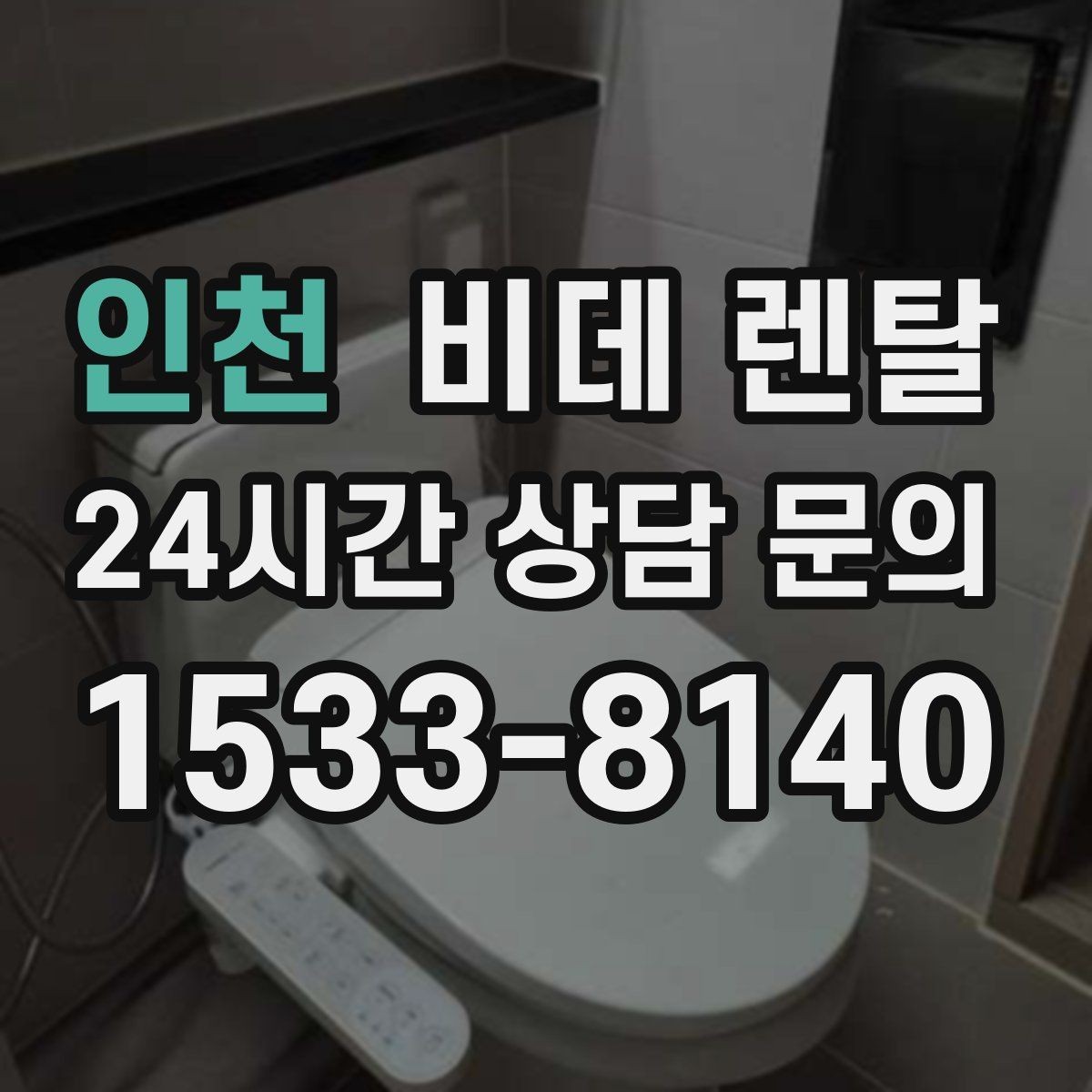 인천 비데 렌탈 전기 사용량이 부담되는지 확인하기