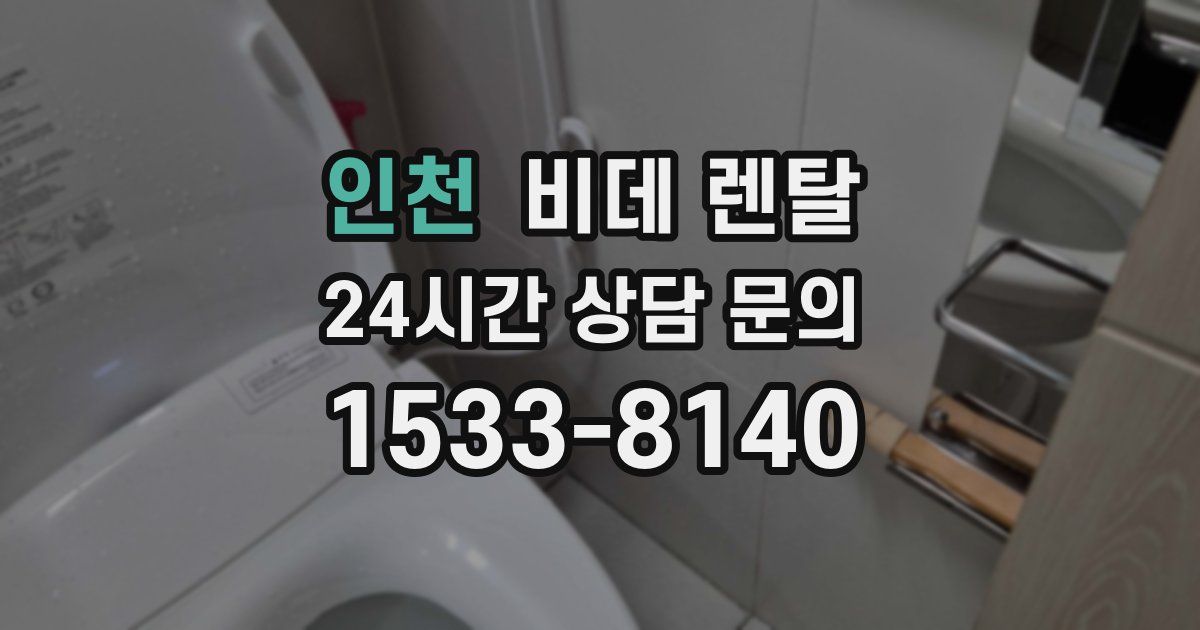 인천 비데 렌탈