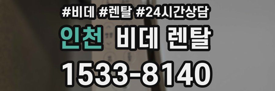 인천 비데 렌탈