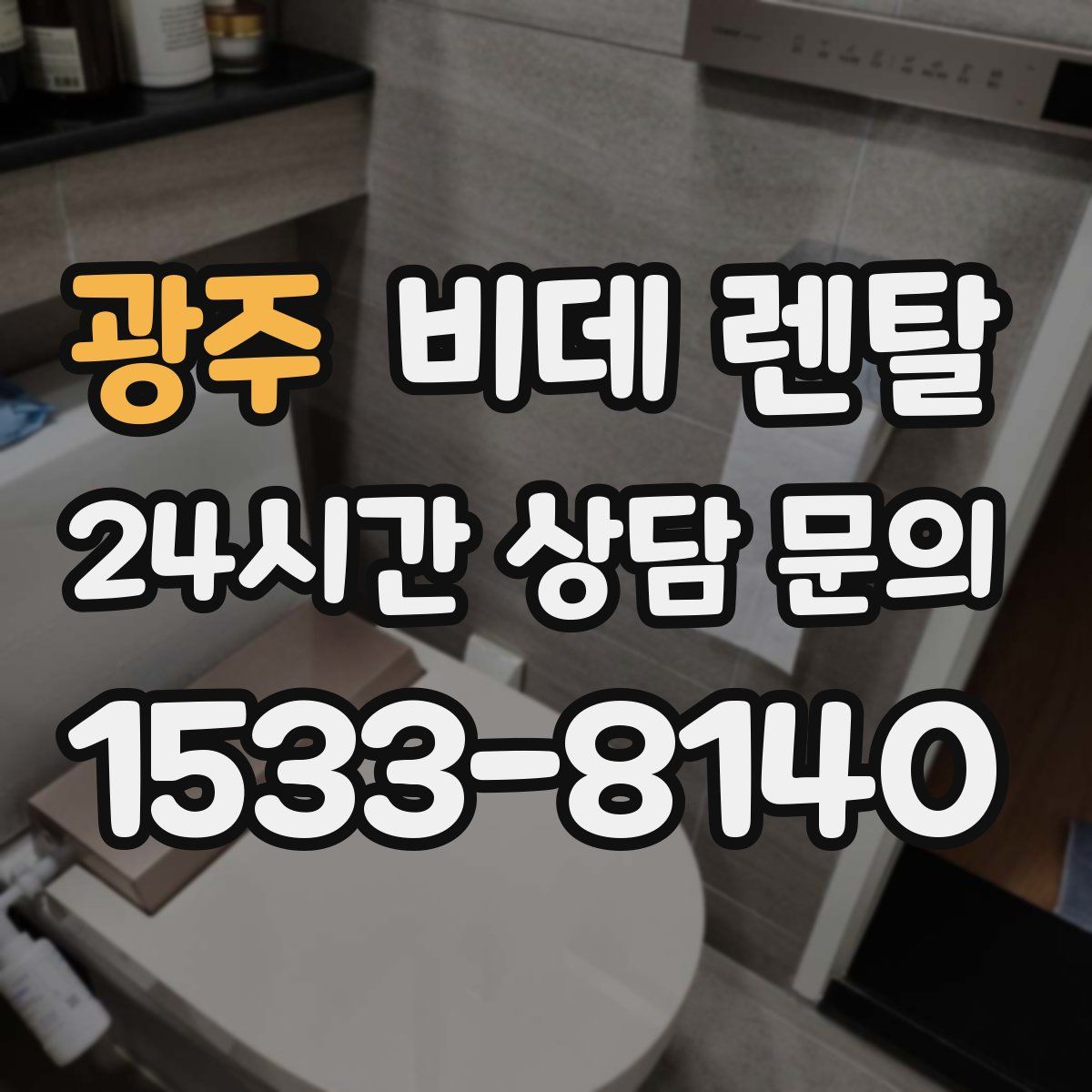 광주 비데 렌탈