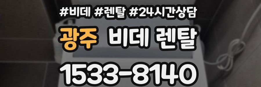 광주 비데 렌탈