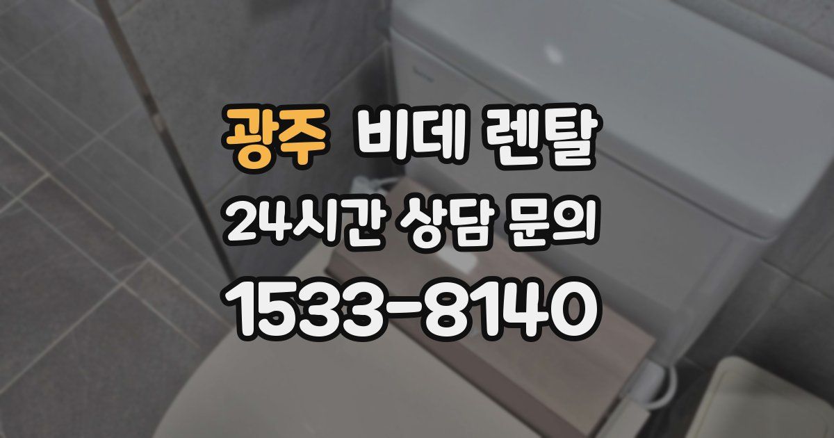 광주 비데 렌탈