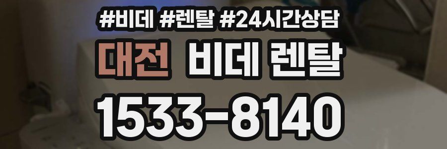 대전 비데 렌탈