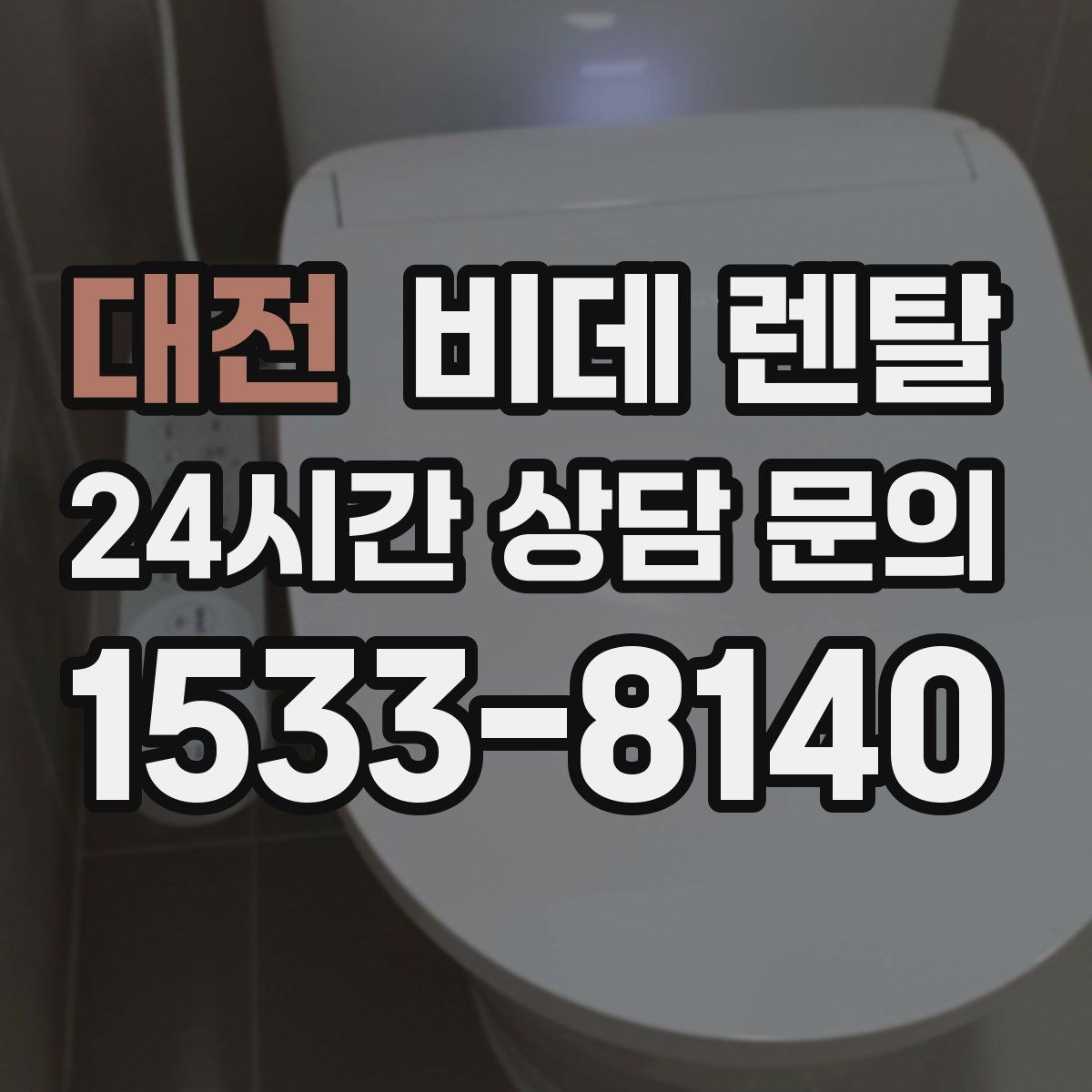 대전 비데 렌탈