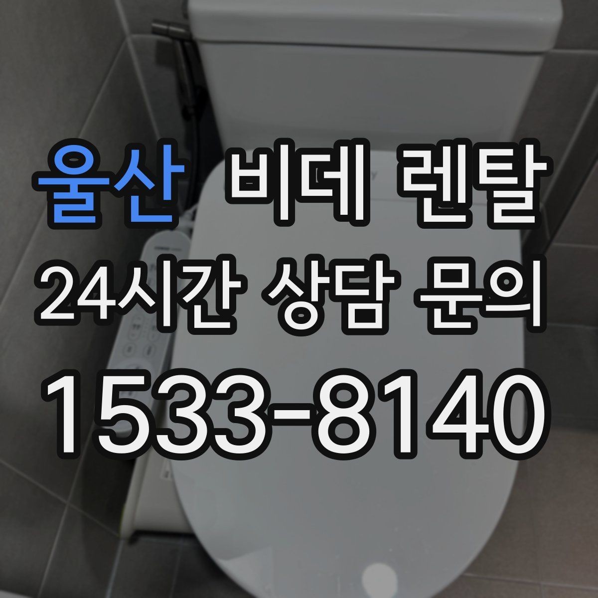 울산 비데 렌탈 사용 목적에 따라 달라지는 선택 기준